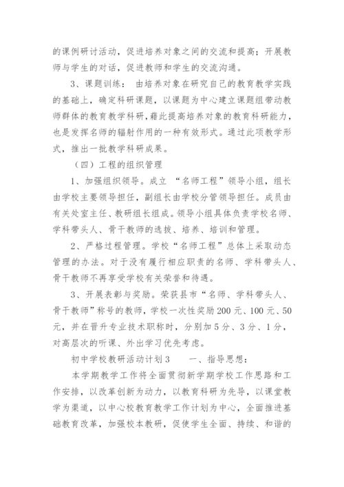 初中学校教研活动计划.docx