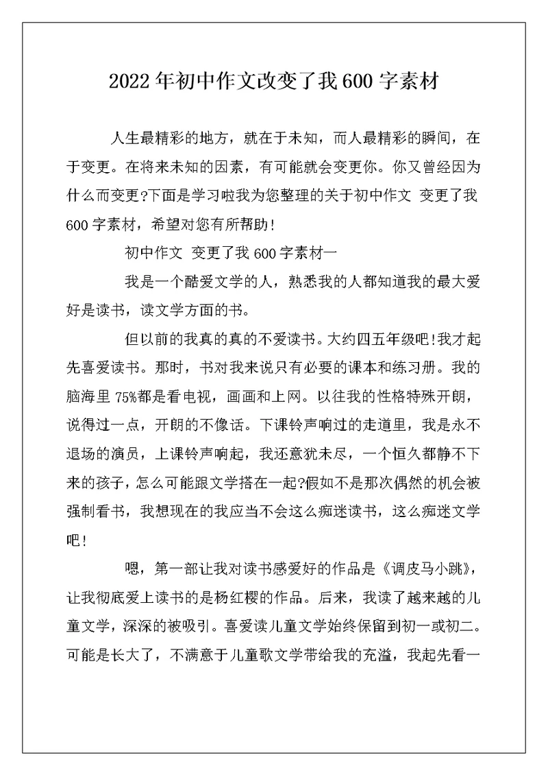 2022年初中作文改变了我600字素材
