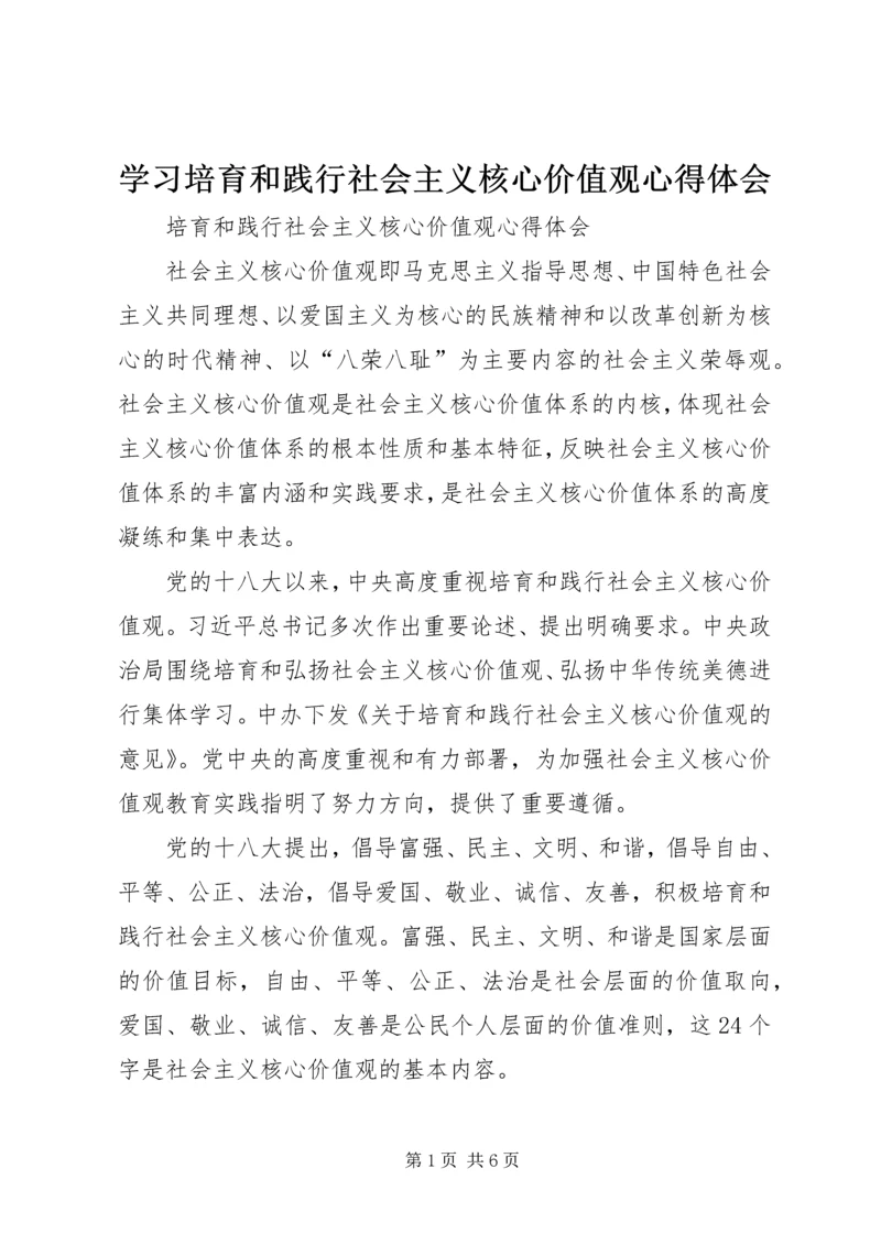 学习培育和践行社会主义核心价值观心得体会 (4).docx