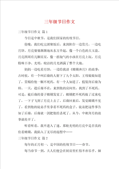 三年级节日作文