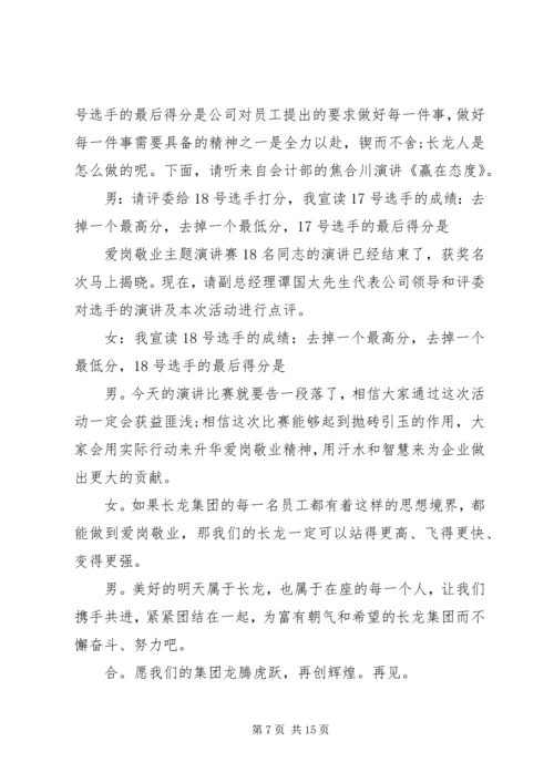 关于爱岗敬业演讲比赛的主持词.docx