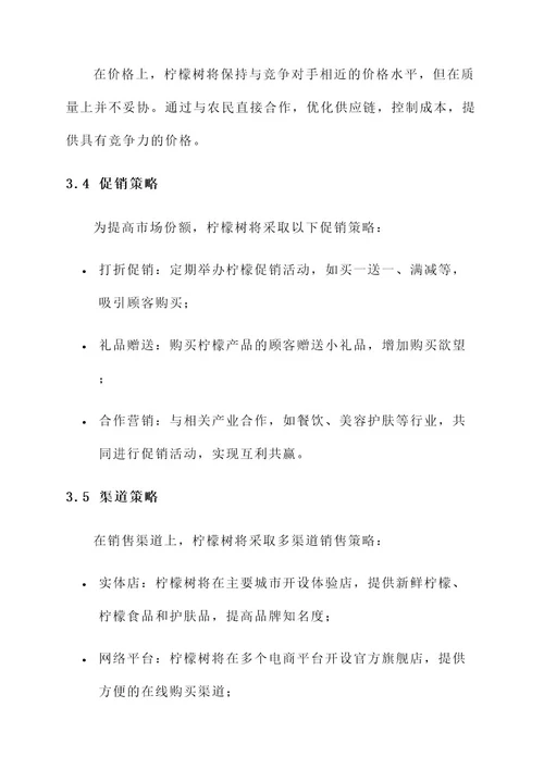 柠檬树营销方案