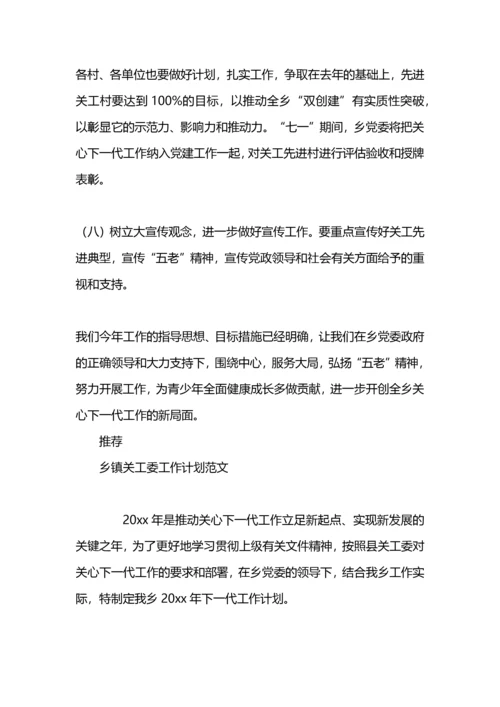 乡镇关工委工作计划.docx