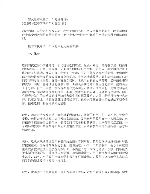 2022实习教师学期末个人总结精选17篇