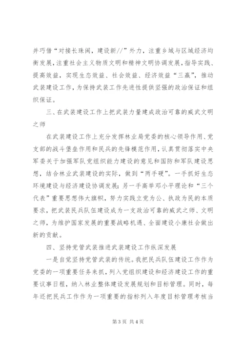 县林业局武装部长述职报告参考范文.docx