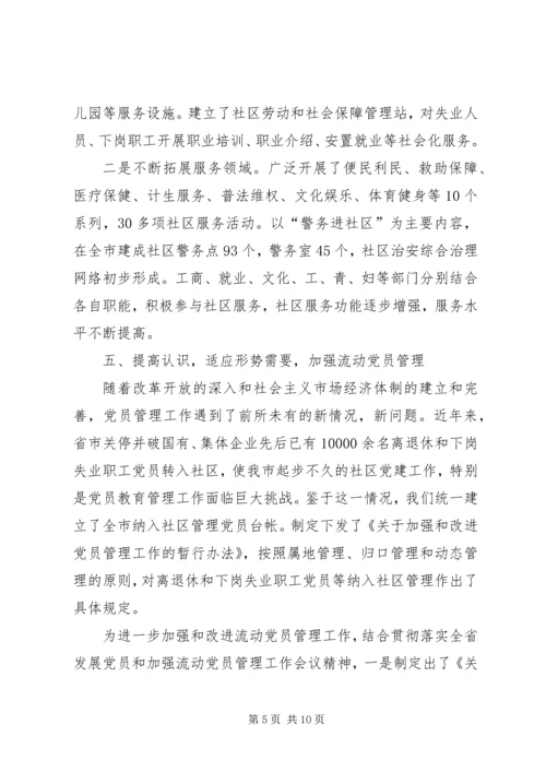 社区党建工作经验交流材料 (5).docx