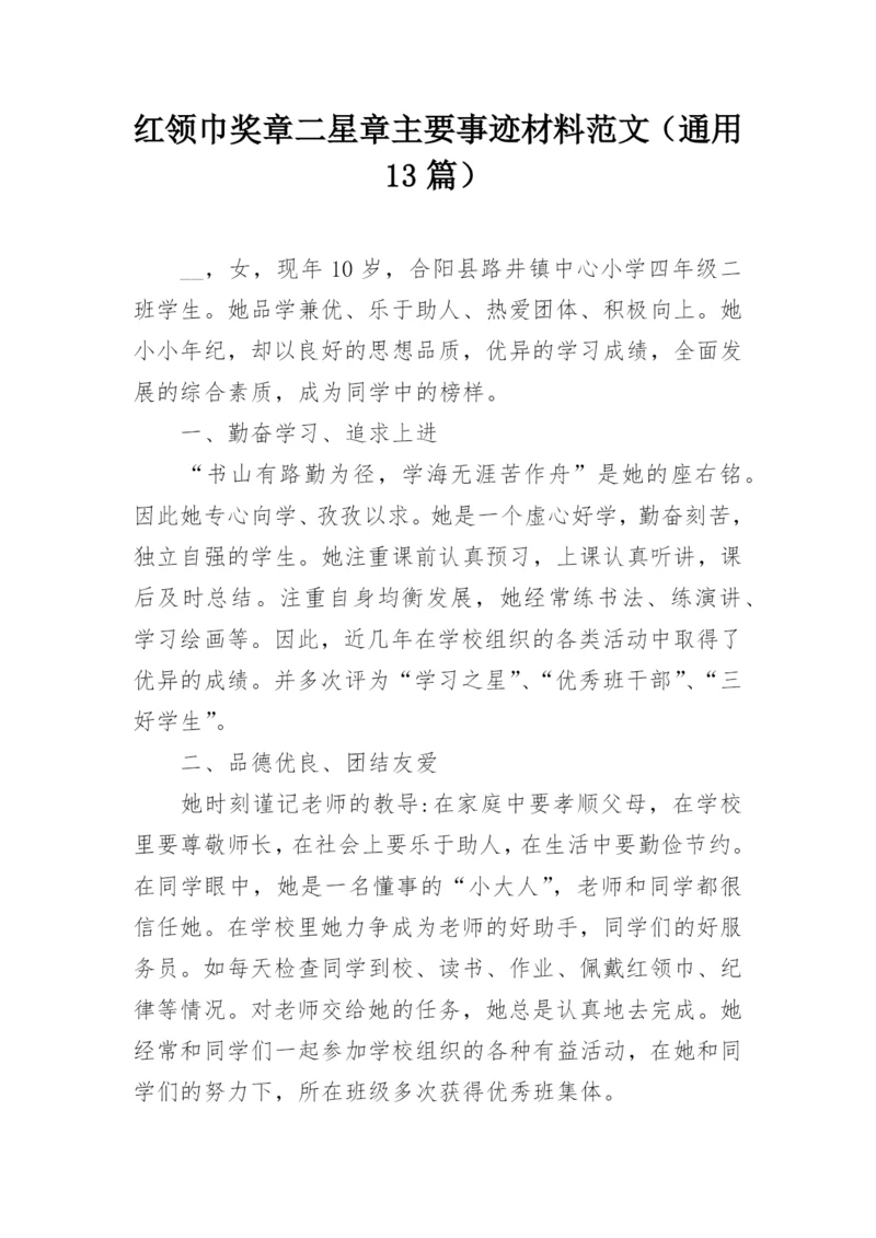 红领巾奖章二星章主要事迹材料范文（通用13篇）.docx