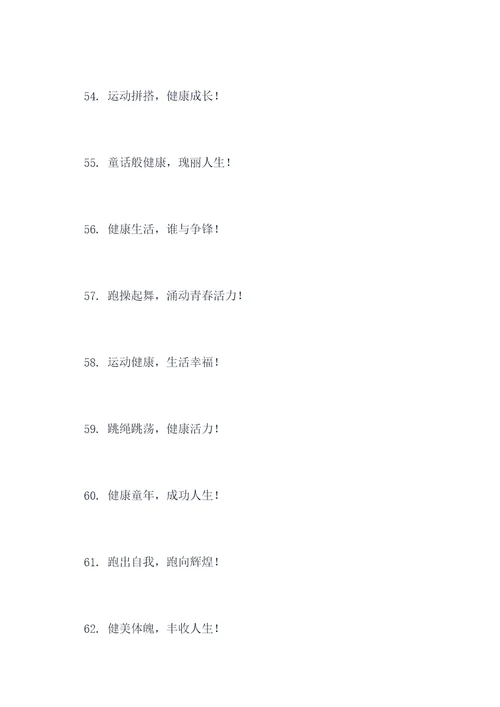 幼儿园操场文案标语大全