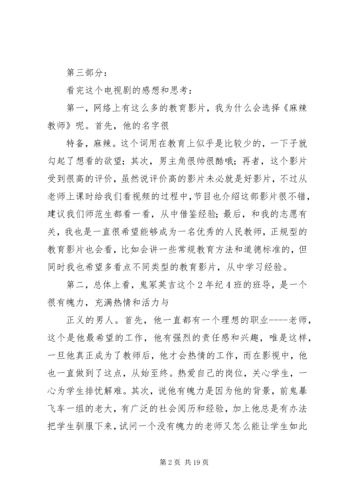 第一篇：《麻辣教师》观后感.docx