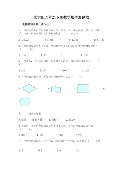 北京版六年级下册数学期中测试卷【培优】.docx