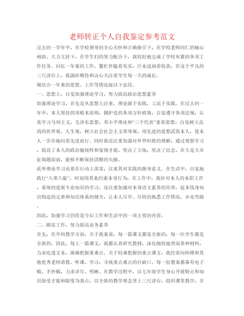 精编教师转正个人自我鉴定参考范文.docx