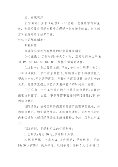 装修公司规章制度.docx