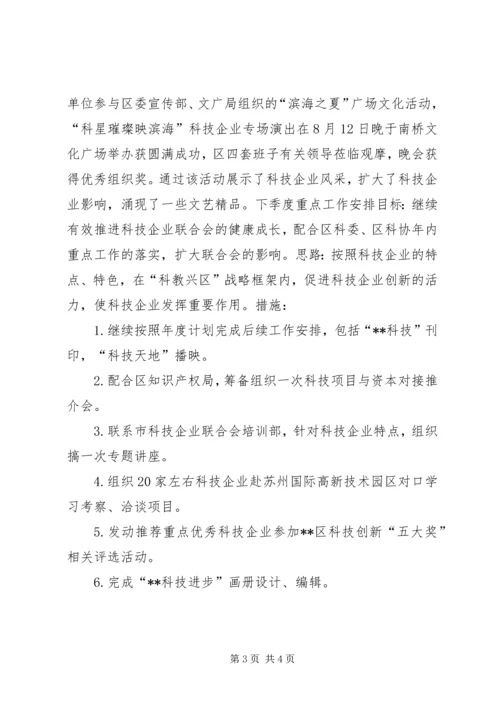 科技企业联合会工作总结与工作安排 (3).docx