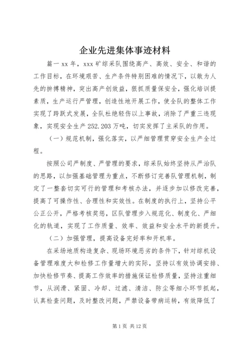 企业先进集体事迹材料.docx