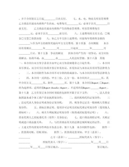2023年超市经销代销合同书.docx