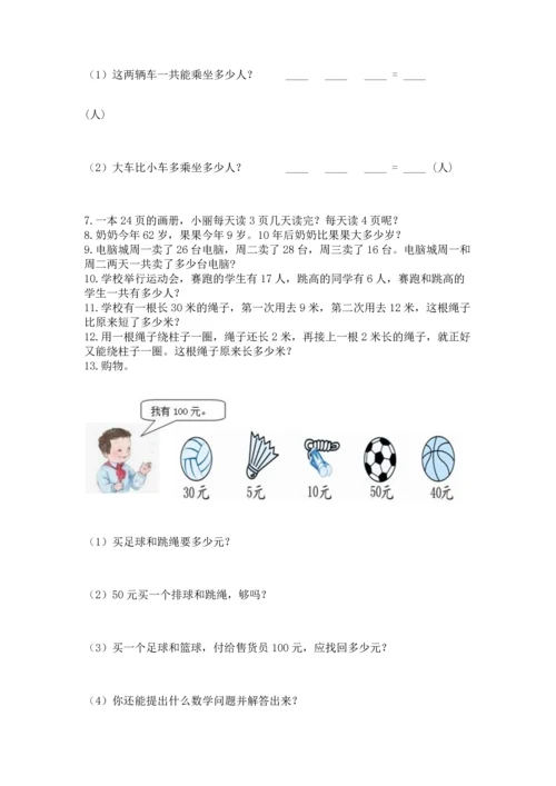 小学二年级上册数学应用题100道附完整答案（典优）.docx