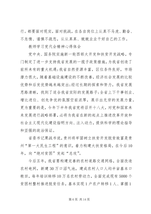 学习党代会心得体会学习党代会心得体会党代会心得体会：学习党代会精神心得体会.docx