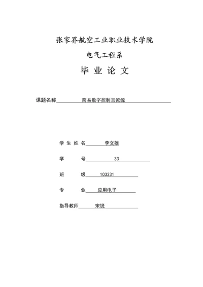 毕业设计(论文)-简易数字控制直流源.docx