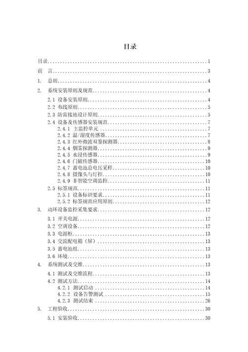 某铁塔公司动力环境集中监控系统施工及验收规范共40页DOC