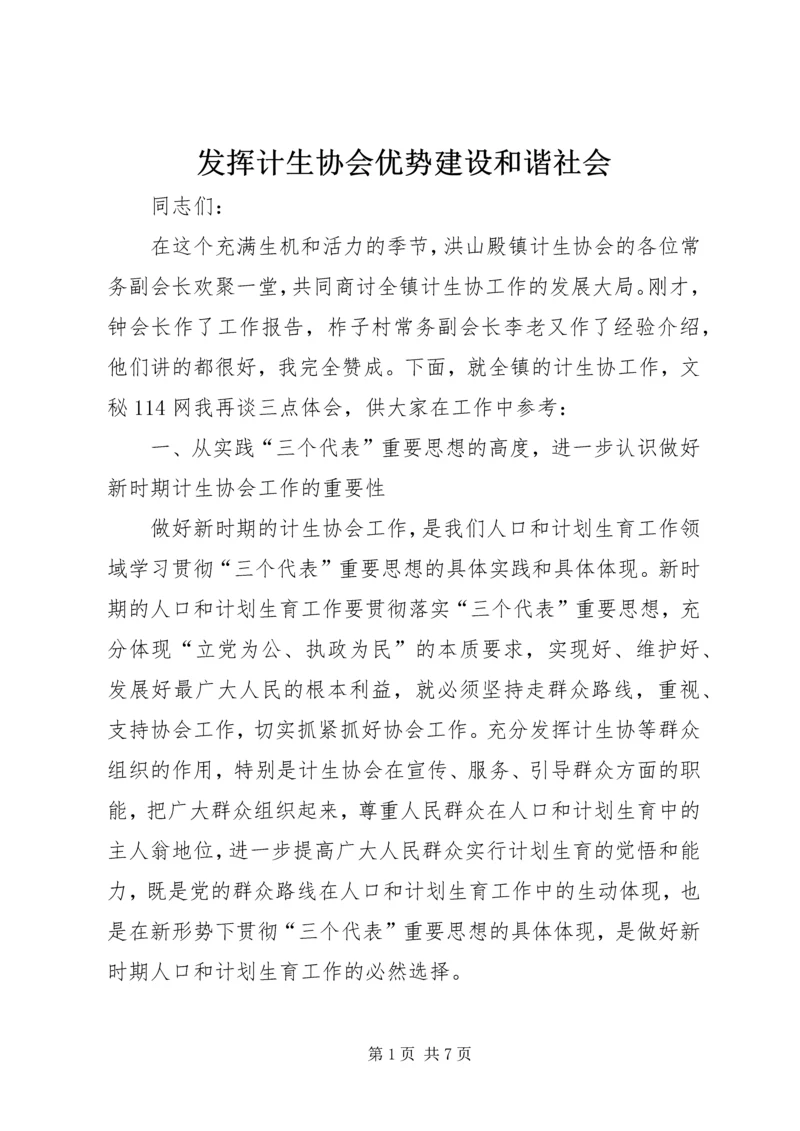 发挥计生协会优势建设和谐社会 (3).docx