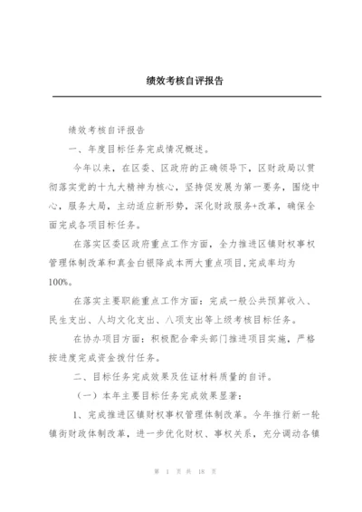 绩效考核自评报告.docx