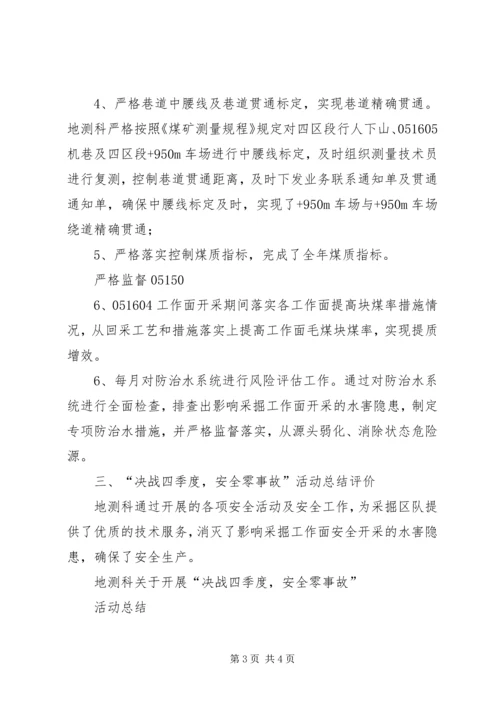 决战四季度保证安全无事故 (2).docx