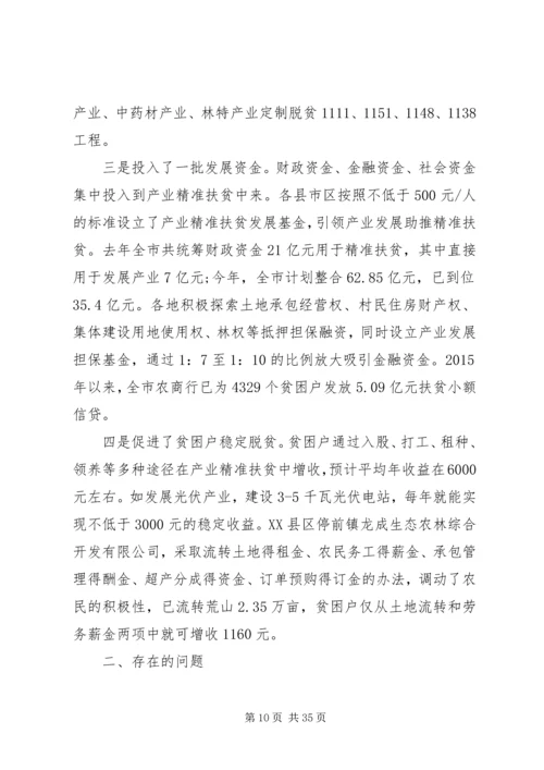 产业精准扶贫调研报告.docx