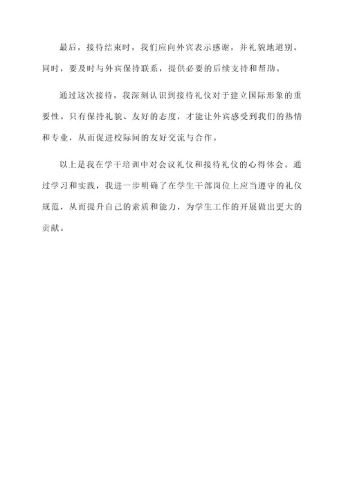 学干培训礼仪心得