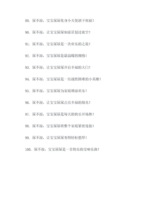 幽默尿不湿广告语大全