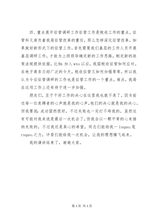 副科长岗位竞聘上岗演讲范文.docx