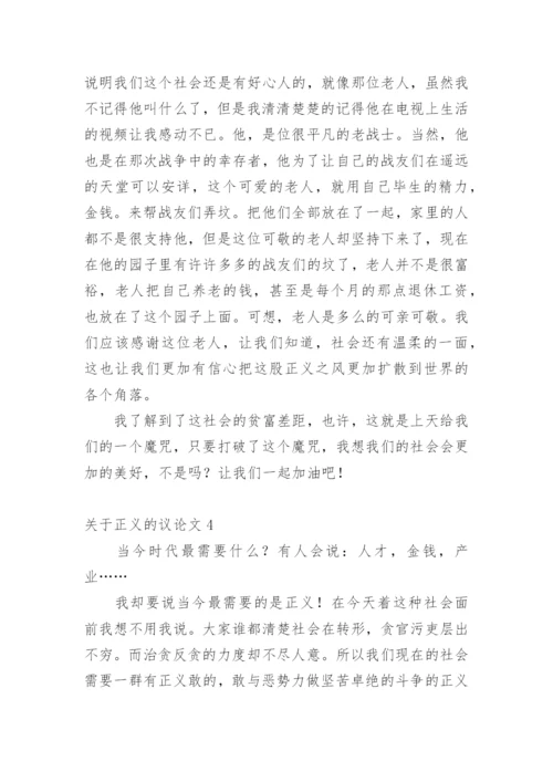 正义的议论文.docx