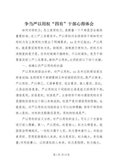 争当严以用权“四有”干部心得体会.docx