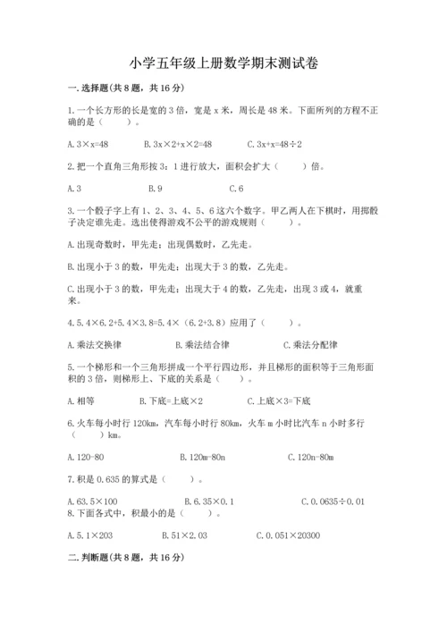 小学五年级上册数学期末测试卷附参考答案ab卷.docx
