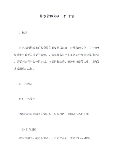 排水管网养护工作计划