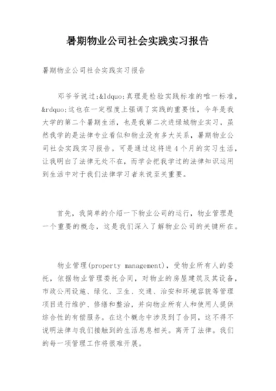 暑期物业公司社会实践实习报告.docx