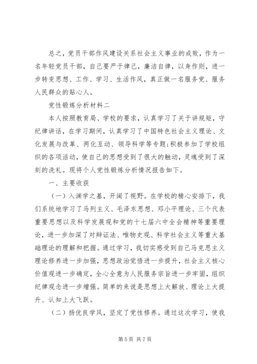 党性锻炼分析材料.docx