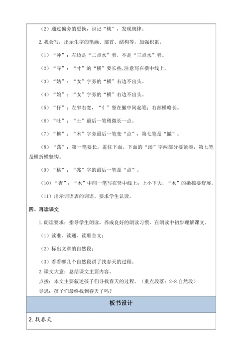 【核心素养】部编版语文二年级下册-2. 找春天 第1课时（教学设计含反思）