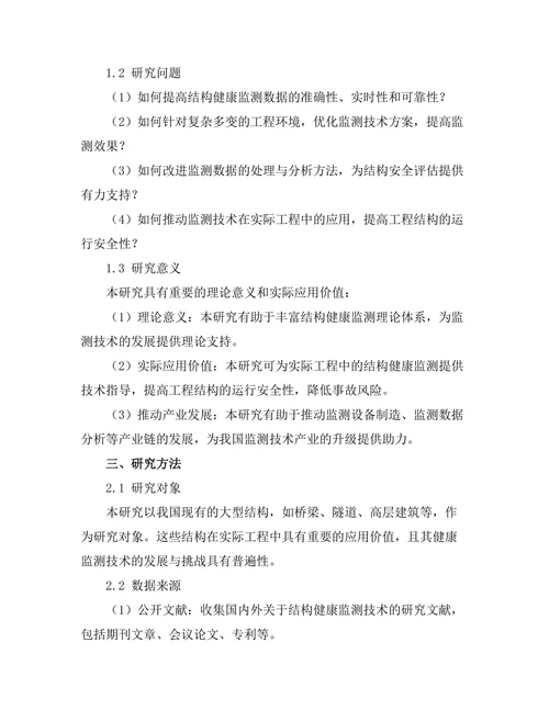 结构健康监测技术的发展与挑战