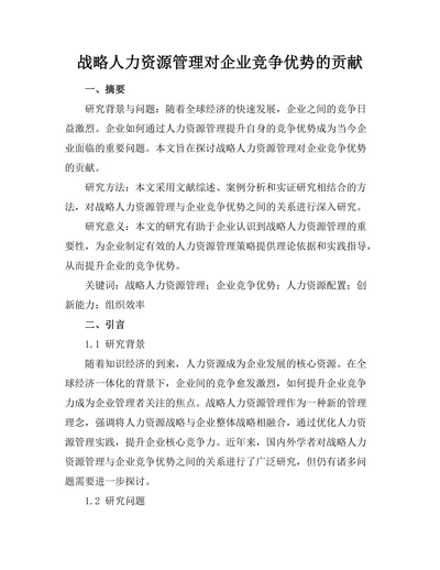 战略人力资源管理对企业竞争优势的贡献
