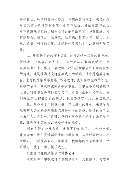 班主任心理健康培训心得体会.docx