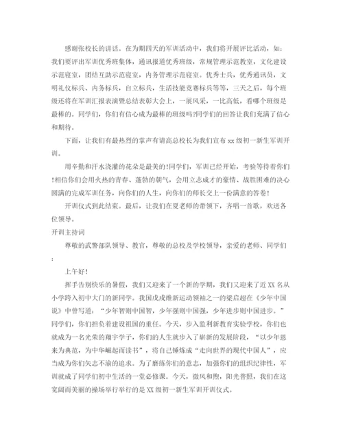 精编之开训主持词范文4篇.docx