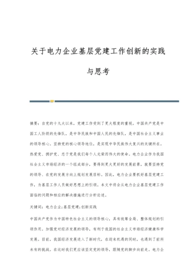 关于电力企业基层党建工作创新的实践与思考.docx