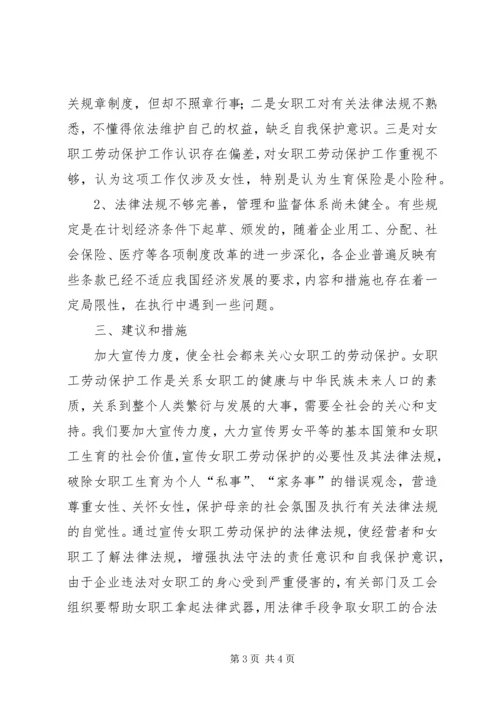 女职工特殊权益保障维护工作的调研报告.docx