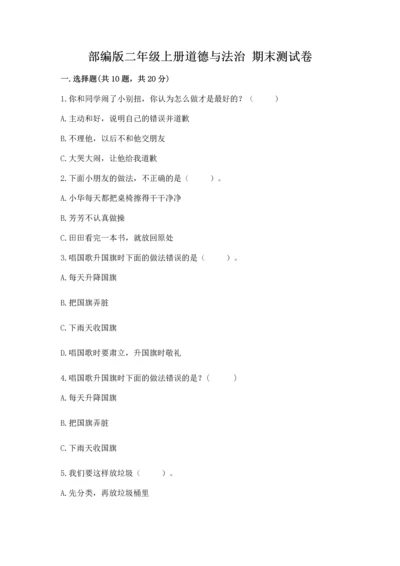 部编版二年级上册道德与法治 期末测试卷及参考答案（综合卷）.docx