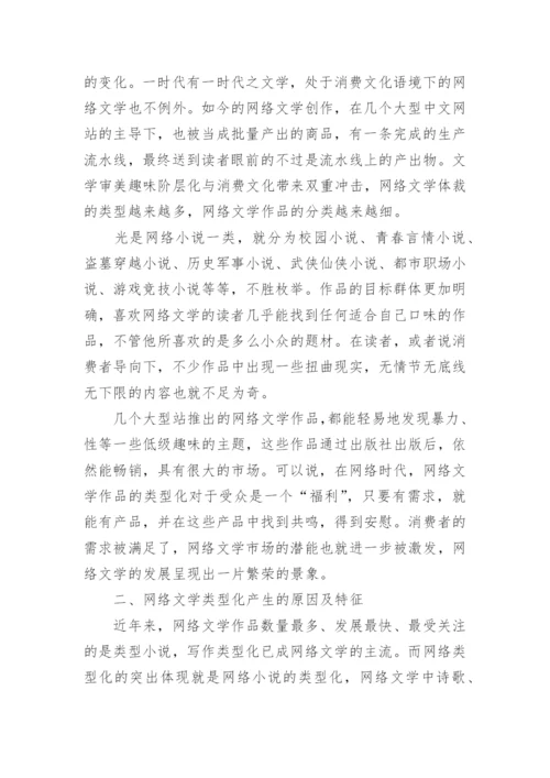 网络文学论文.docx