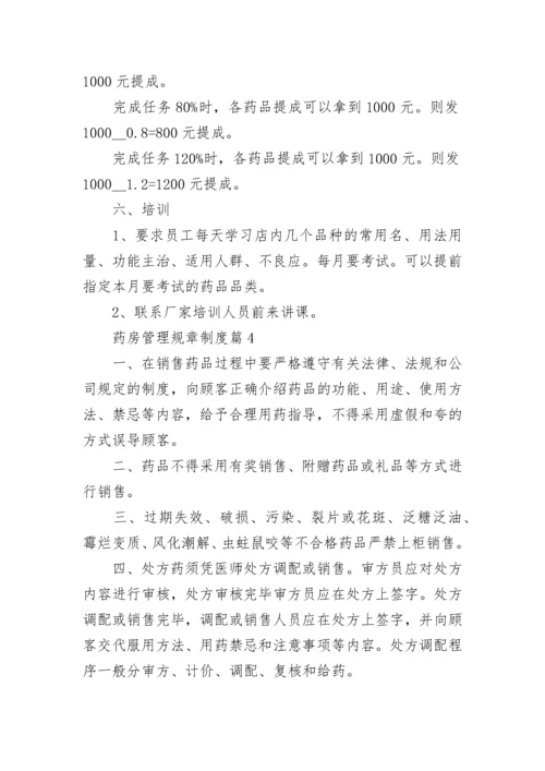 药房管理规章制度【通用8篇】.docx
