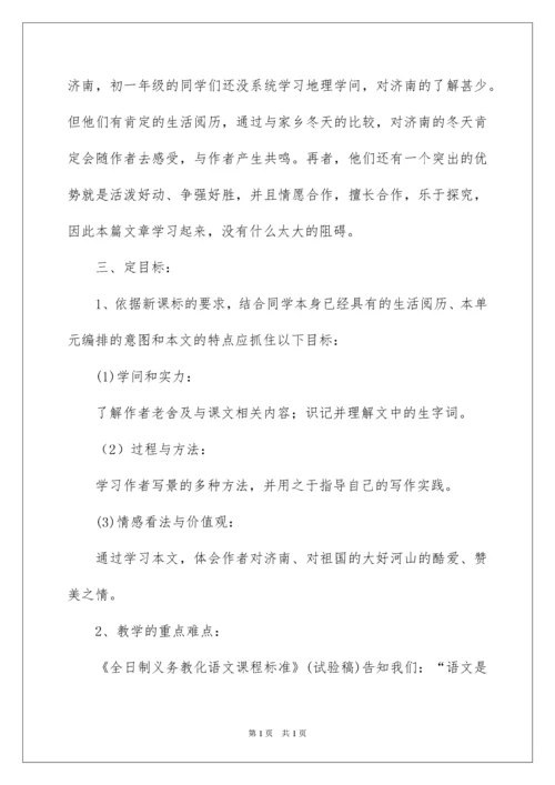 2022初中语文说课稿《济南冬天》.docx