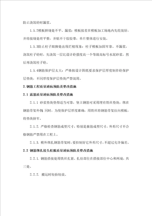 质量通病的预防及整改措施