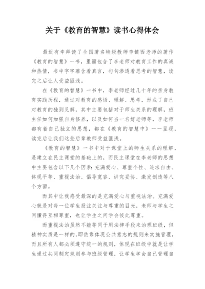 关于《教育的智慧》读书心得体会.docx