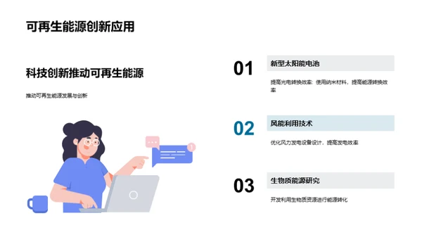 探索未来：可再生能源科技